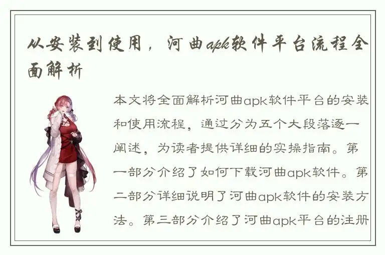 从安装到使用，河曲apk软件平台流程全面解析