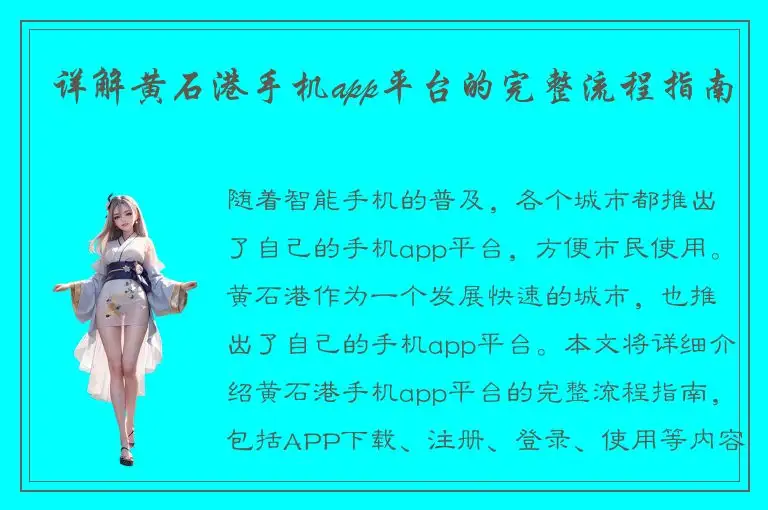 详解黄石港手机app平台的完整流程指南