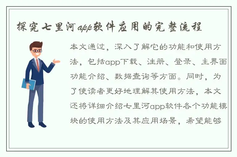 探究七里河app软件应用的完整流程