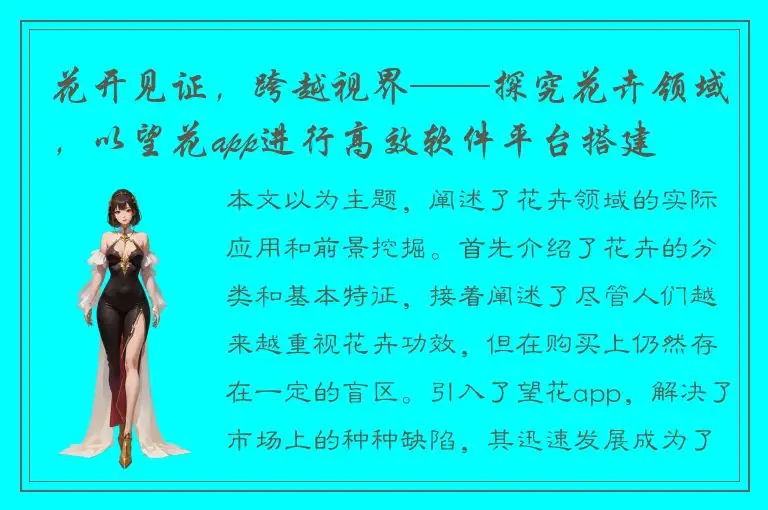 花开见证，跨越视界——探究花卉领域，以望花app进行高效软件平台搭建