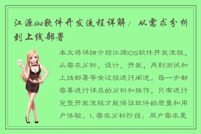 江源ios软件开发流程详解：从需求分析到上线部署