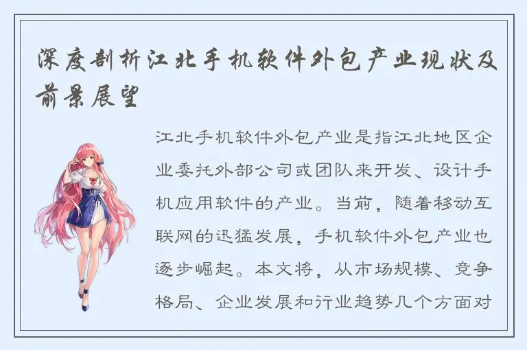 深度剖析江北手机软件外包产业现状及前景展望