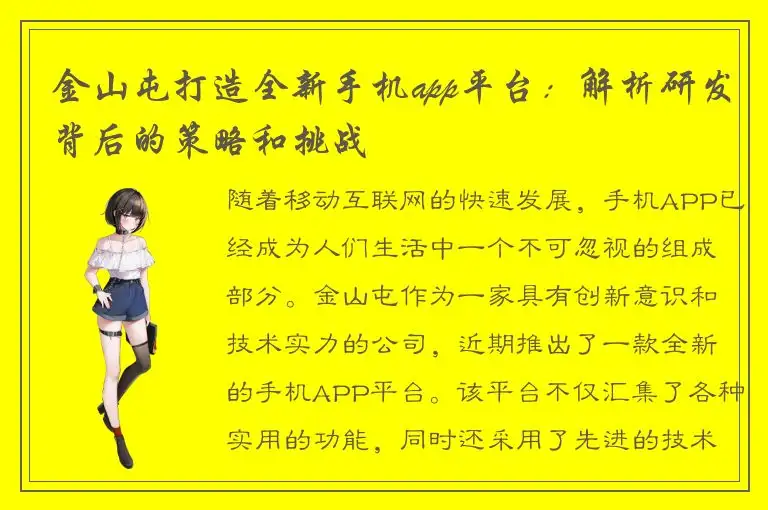 金山屯打造全新手机app平台：解析研发背后的策略和挑战