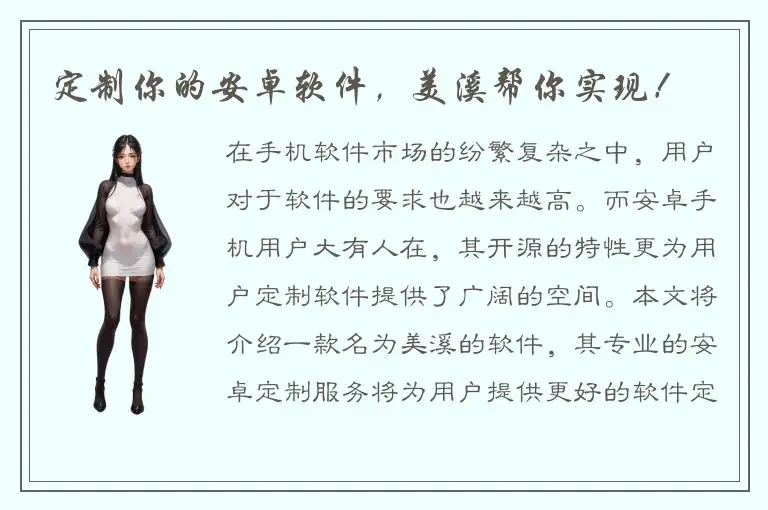 定制你的安卓软件，美溪帮你实现！