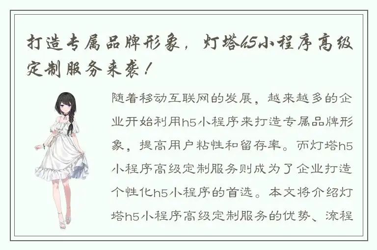 打造专属品牌形象，灯塔h5小程序高级定制服务来袭！