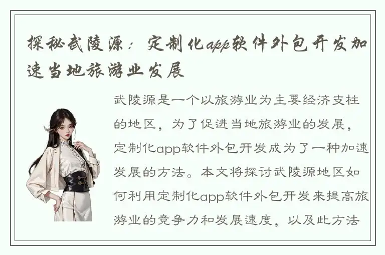 探秘武陵源：定制化app软件外包开发加速当地旅游业发展