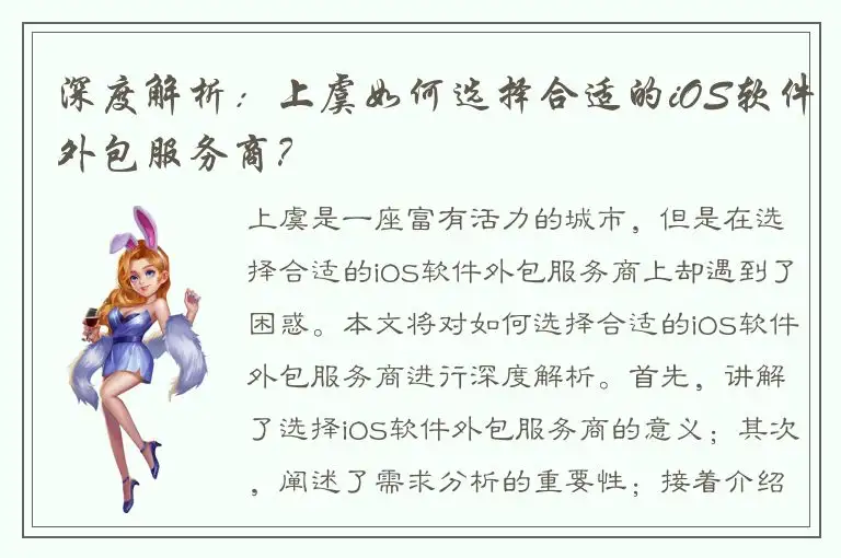 深度解析：上虞如何选择合适的iOS软件外包服务商？