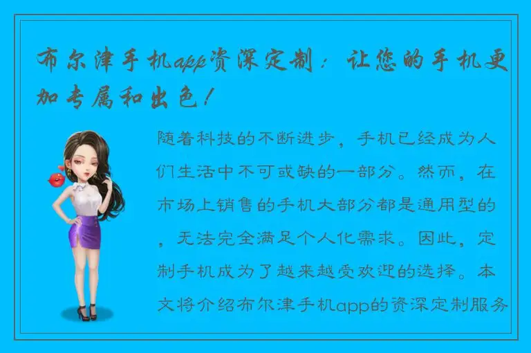 布尔津手机app资深定制：让您的手机更加专属和出色！