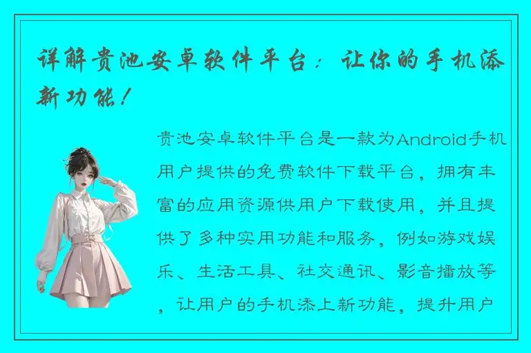 详解贵池安卓软件平台：让你的手机添新功能！