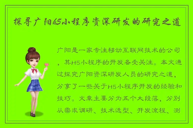 探寻广阳h5小程序资深研发的研究之道