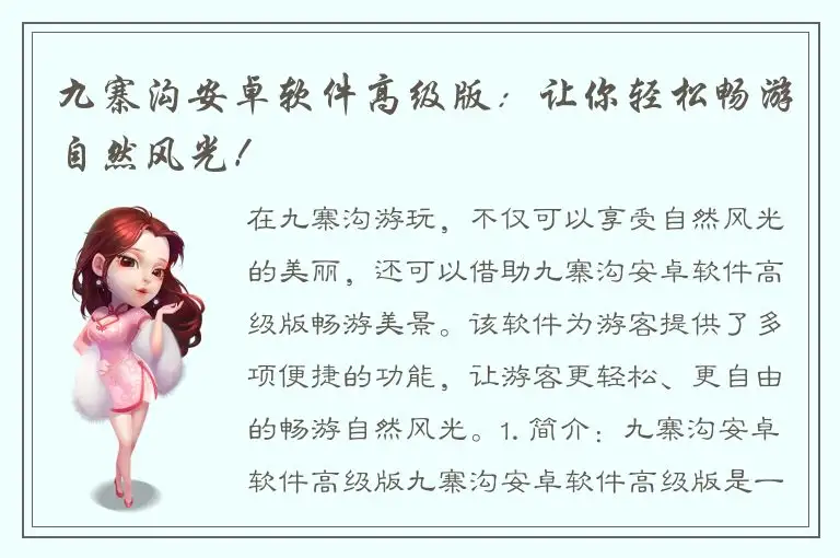 九寨沟安卓软件高级版：让你轻松畅游自然风光！