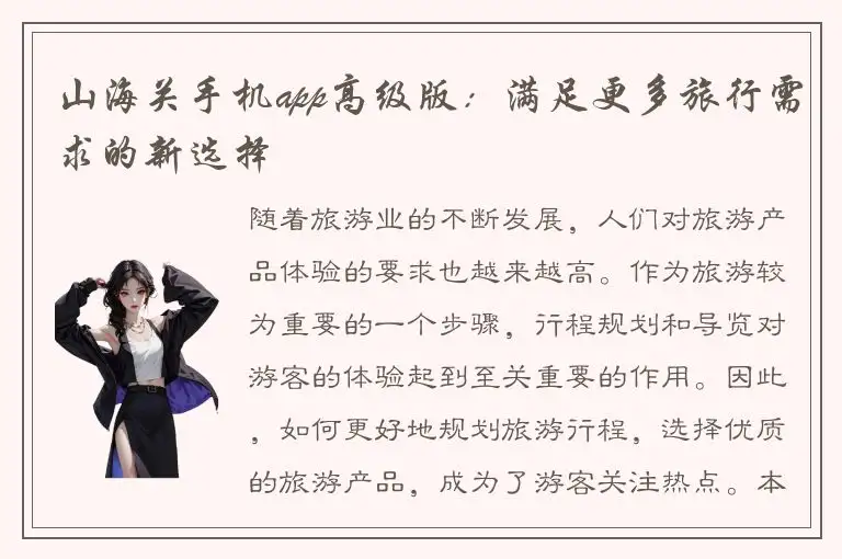 山海关手机app高级版：满足更多旅行需求的新选择