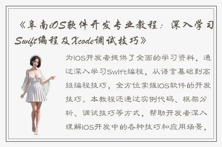 《阜南iOS软件开发专业教程：深入学习Swift编程及Xcode调试技巧》