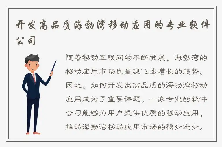 开发高品质海勃湾移动应用的专业软件公司