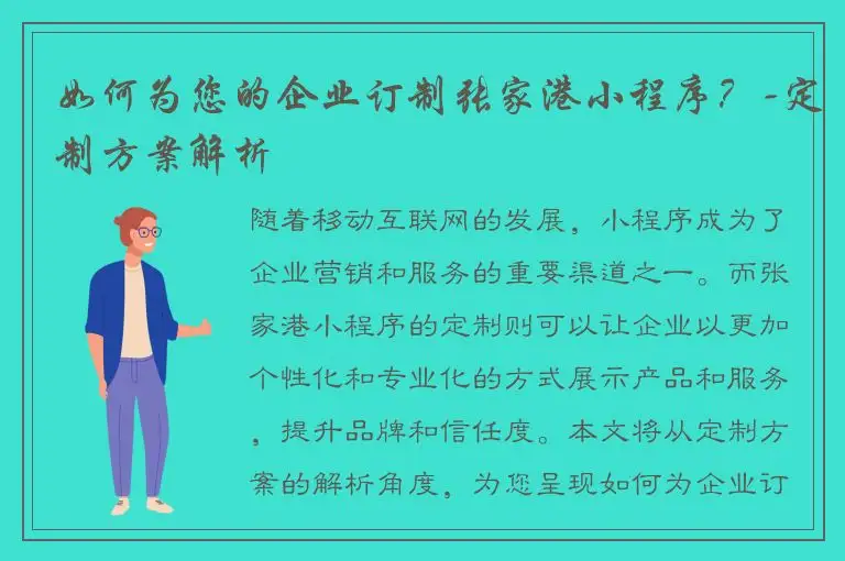 如何为您的企业订制张家港小程序？-定制方案解析