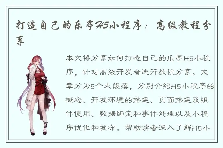 打造自己的乐亭H5小程序：高级教程分享