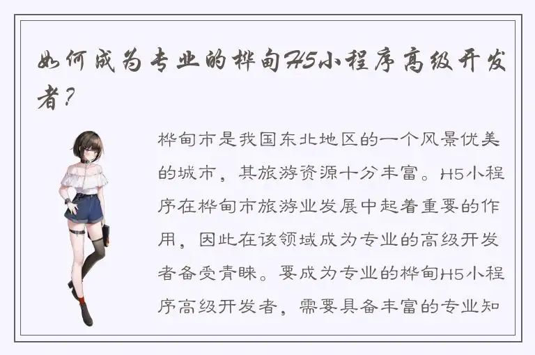 如何成为专业的桦甸H5小程序高级开发者？