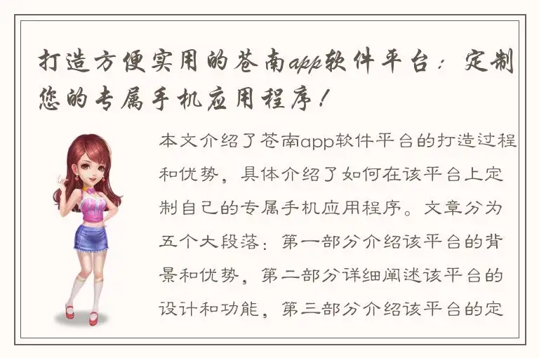 打造方便实用的苍南app软件平台：定制您的专属手机应用程序！
