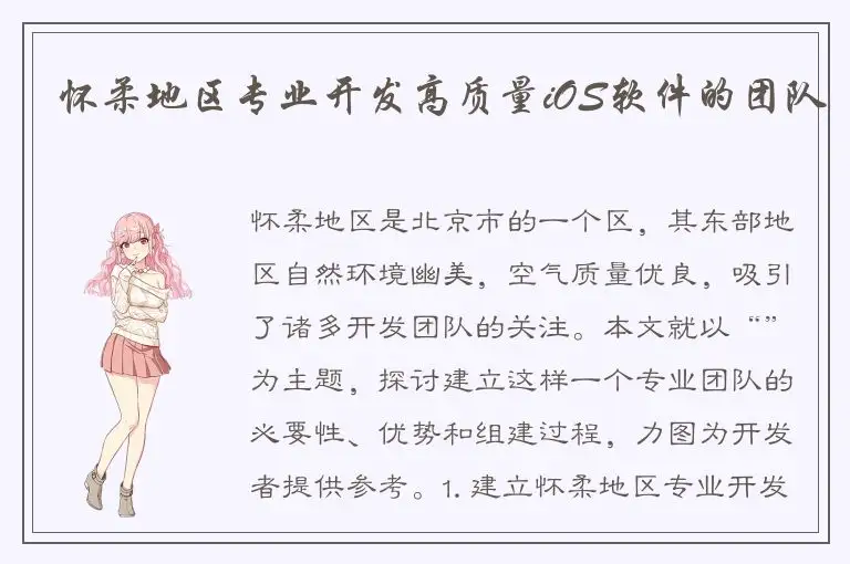 怀柔地区专业开发高质量iOS软件的团队