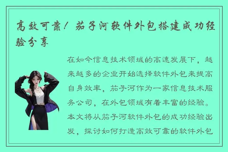 高效可靠！茄子河软件外包搭建成功经验分享