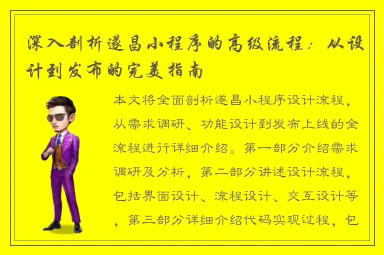 深入剖析遂昌小程序的高级流程：从设计到发布的完美指南