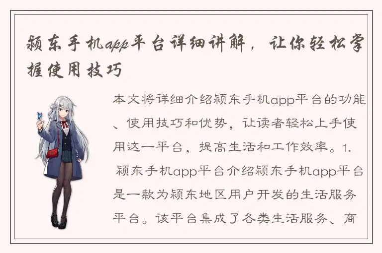 颍东手机app平台详细讲解，让你轻松掌握使用技巧