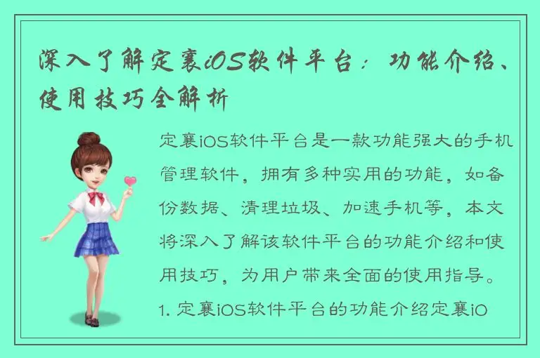 深入了解定襄iOS软件平台：功能介绍、使用技巧全解析