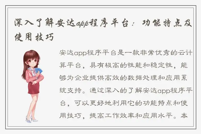 深入了解安达app程序平台：功能特点及使用技巧