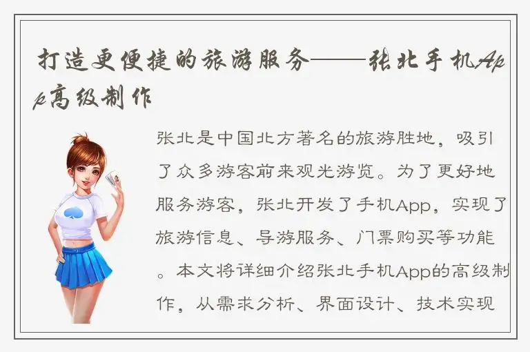 打造更便捷的旅游服务——张北手机App高级制作
