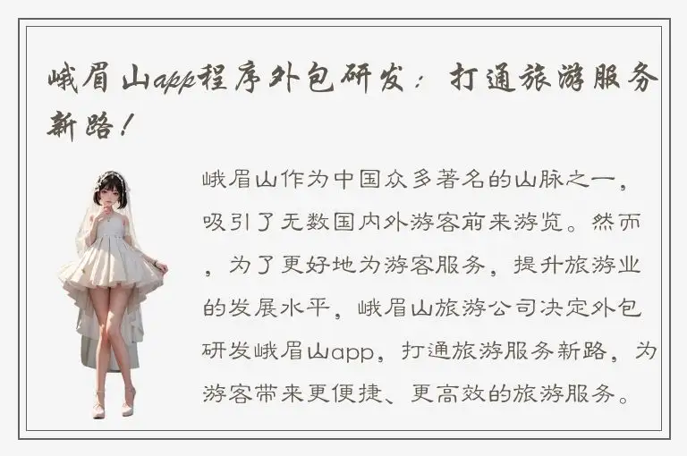 峨眉山app程序外包研发：打通旅游服务新路！