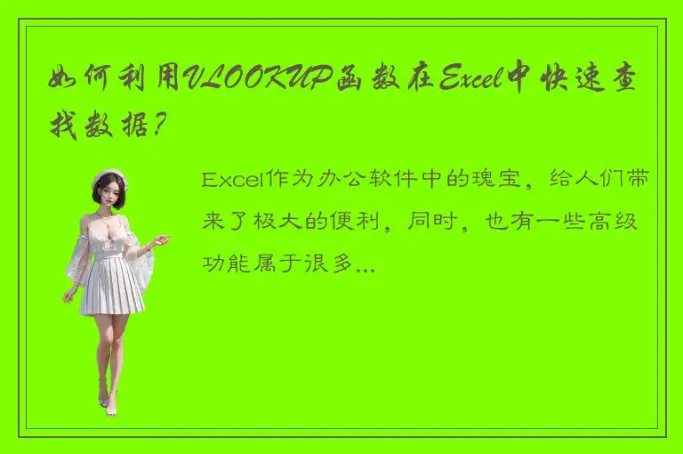 如何利用VLOOKUP函数在Excel中快速查找数据？