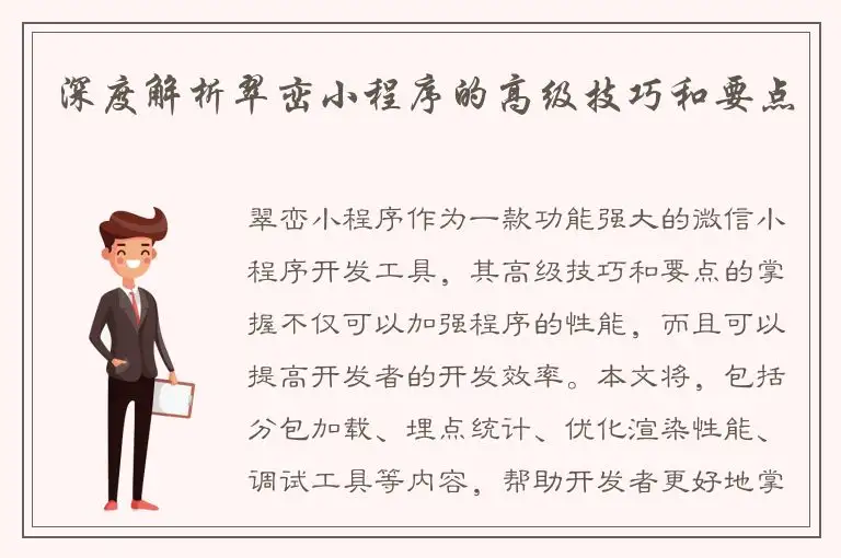 深度解析翠峦小程序的高级技巧和要点