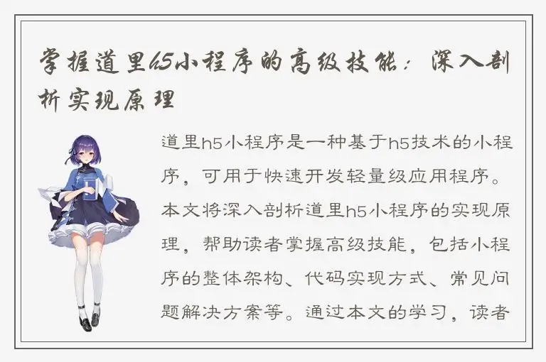掌握道里h5小程序的高级技能：深入剖析实现原理