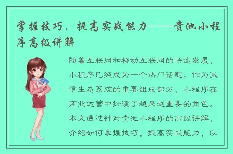 掌握技巧，提高实战能力——贵池小程序高级讲解