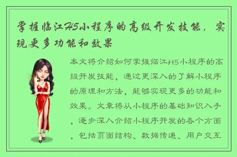掌握临江H5小程序的高级开发技能，实现更多功能和效果