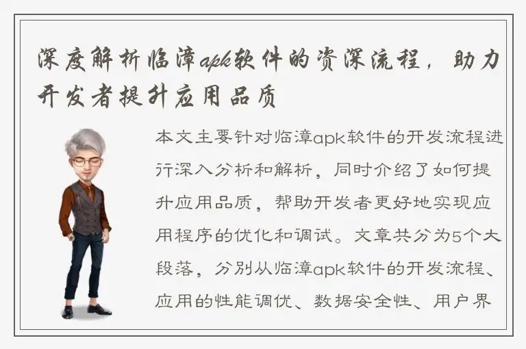 深度解析临漳apk软件的资深流程，助力开发者提升应用品质