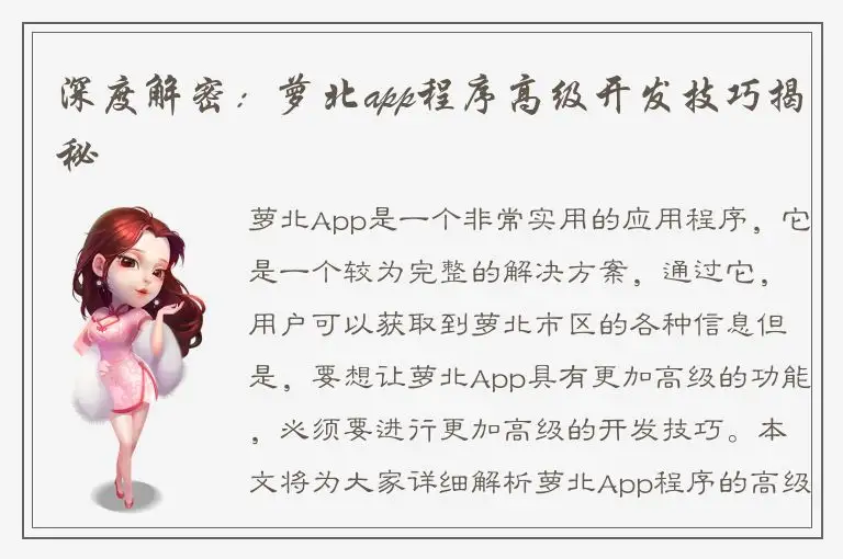 深度解密：萝北app程序高级开发技巧揭秘