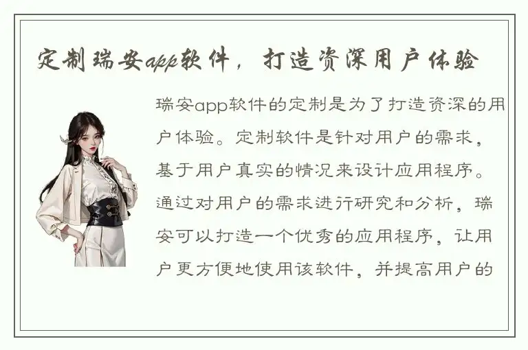 定制瑞安app软件，打造资深用户体验