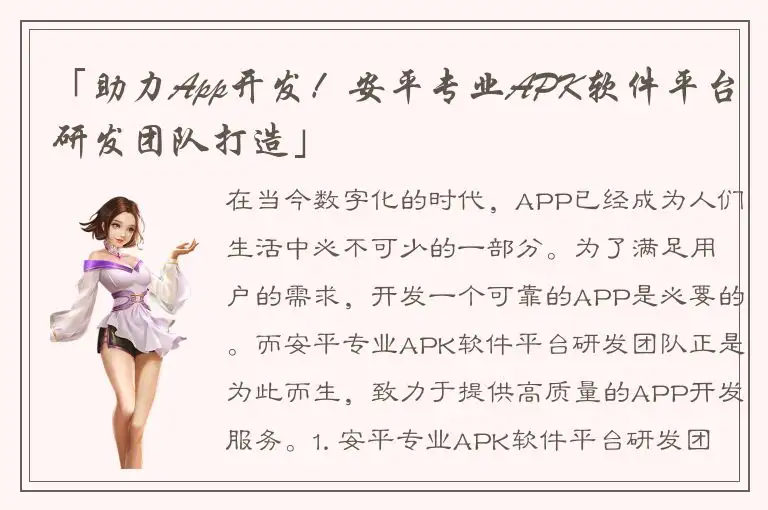 「助力App开发！安平专业APK软件平台研发团队打造」