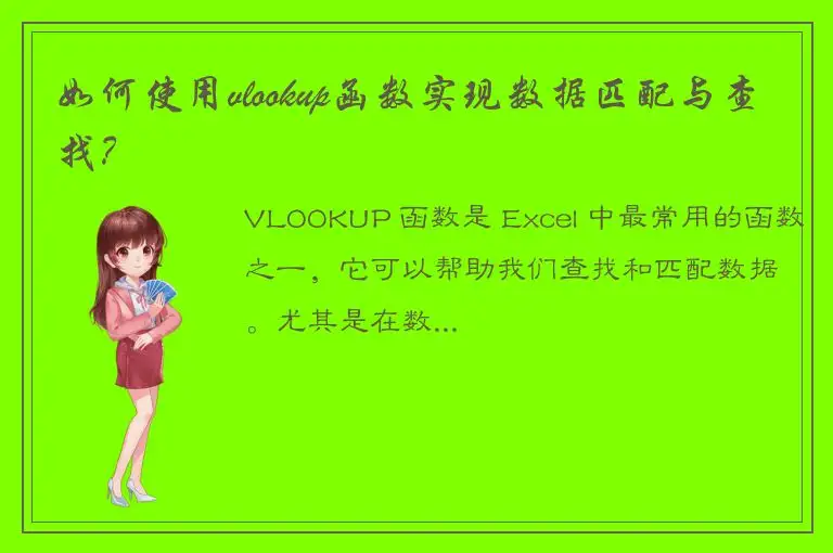 如何使用vlookup函数实现数据匹配与查找？