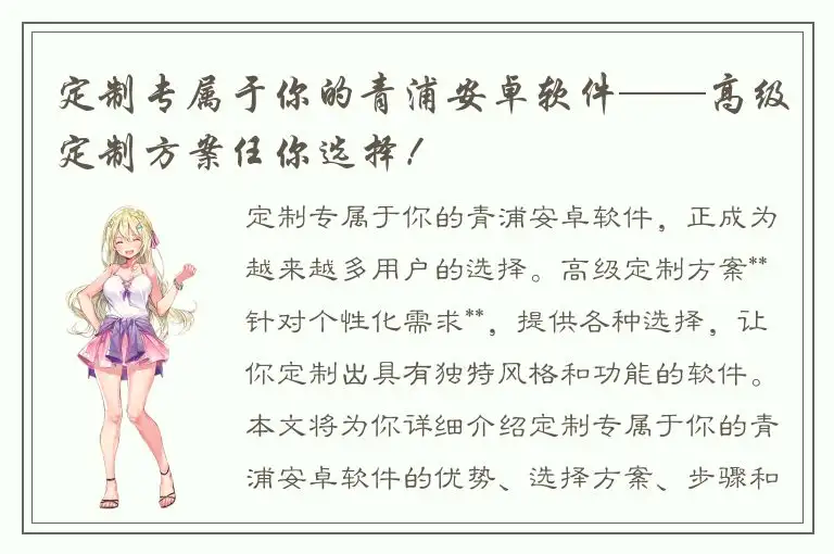 定制专属于你的青浦安卓软件——高级定制方案任你选择！
