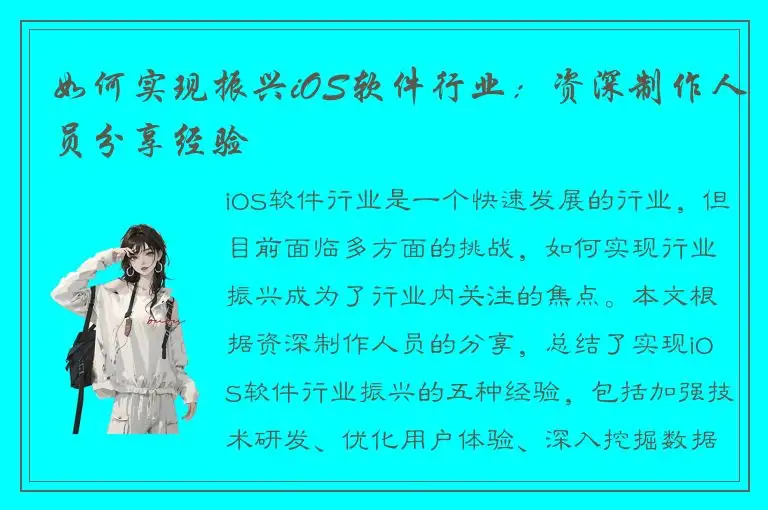如何实现振兴iOS软件行业：资深制作人员分享经验