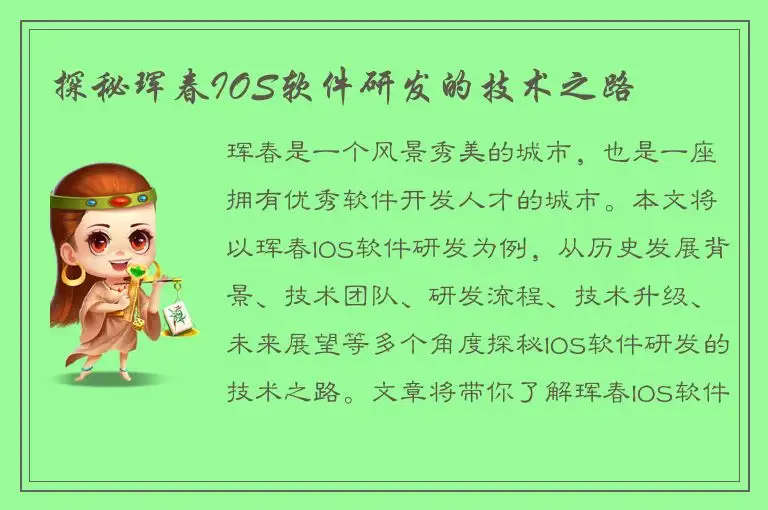 探秘珲春IOS软件研发的技术之路