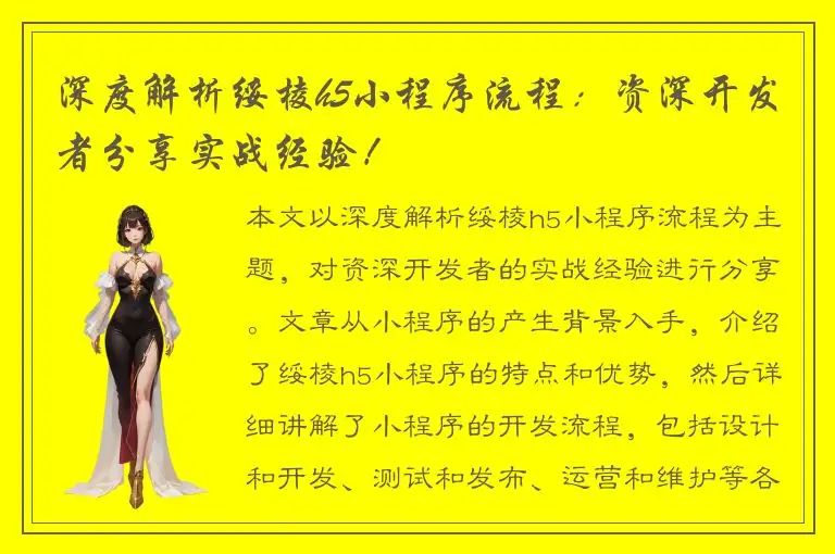 深度解析绥棱h5小程序流程：资深开发者分享实战经验！