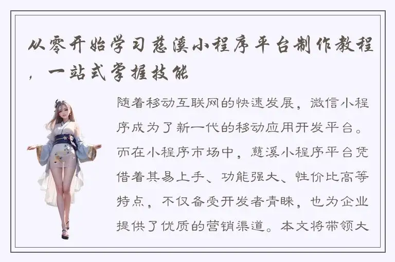 从零开始学习慈溪小程序平台制作教程，一站式掌握技能