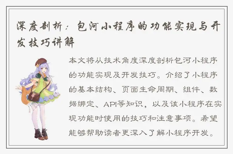 深度剖析：包河小程序的功能实现与开发技巧讲解