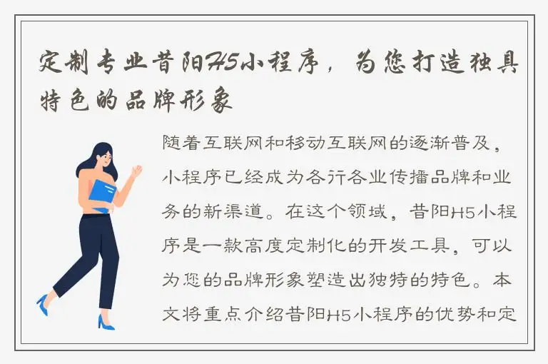 定制专业昔阳H5小程序，为您打造独具特色的品牌形象