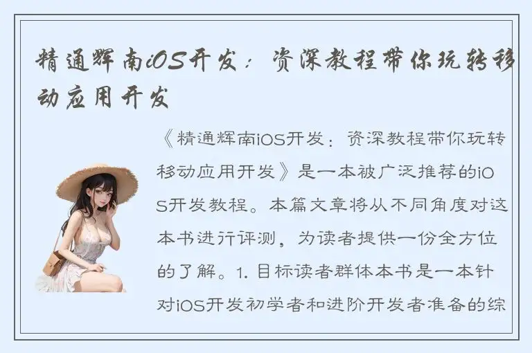 精通辉南iOS开发：资深教程带你玩转移动应用开发