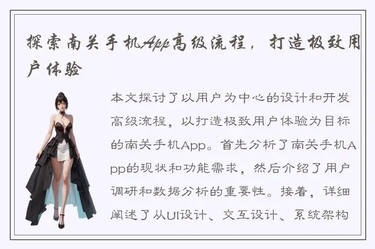 探索南关手机App高级流程，打造极致用户体验