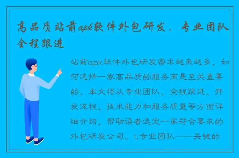 高品质站前apk软件外包研发，专业团队全程跟进